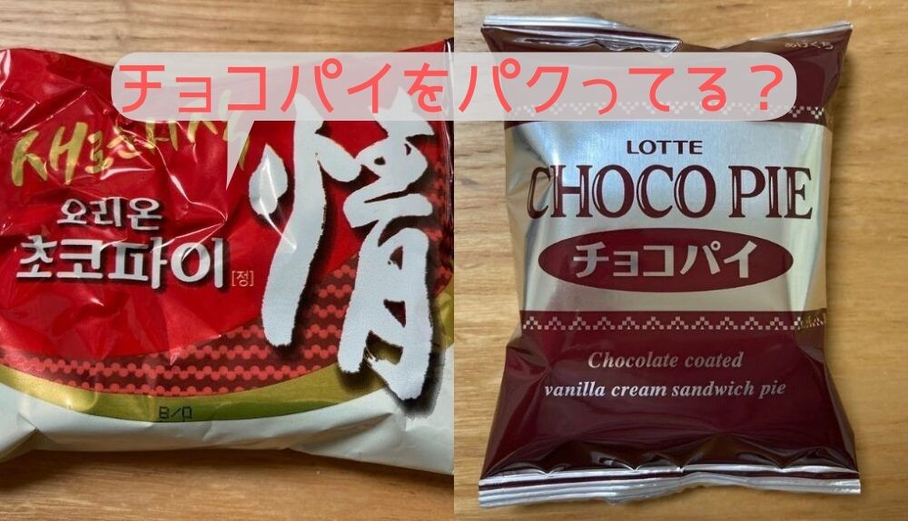 「チョコパイ情（ジョン）」は日本のパクリ？