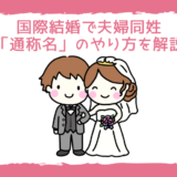 【日韓夫婦による国際結婚の体験談】夫婦同姓にする方法(通称名)のやり方と感想
