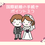 日韓夫婦による国際結婚の体験談！手続きのポイント3つを解説！