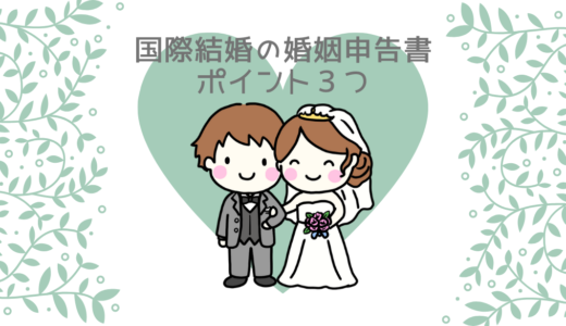 【日韓夫婦による国際結婚の体験談】婚姻申告書の出し方のポイント3つを解説