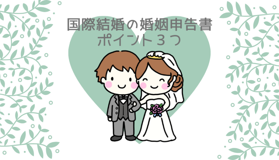 【日韓夫婦による国際結婚の体験談】婚姻申告書の出し方のポインント3つを解説