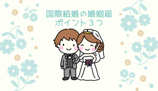 【日韓夫婦による国際結婚の体験談】婚姻届の出し方のポイント3つを解説