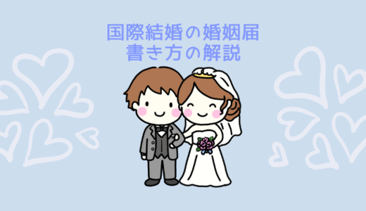 【日韓夫婦による国際結婚の体験談】婚姻届の書き方を詳しく解説