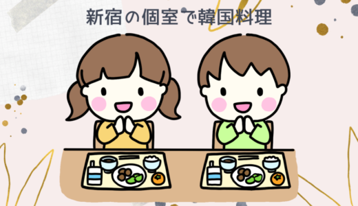 【口コミ】新宿で韓国料理がおすすめ「韓花(ハンファ)」のレビュー！デートにもおすすめ！