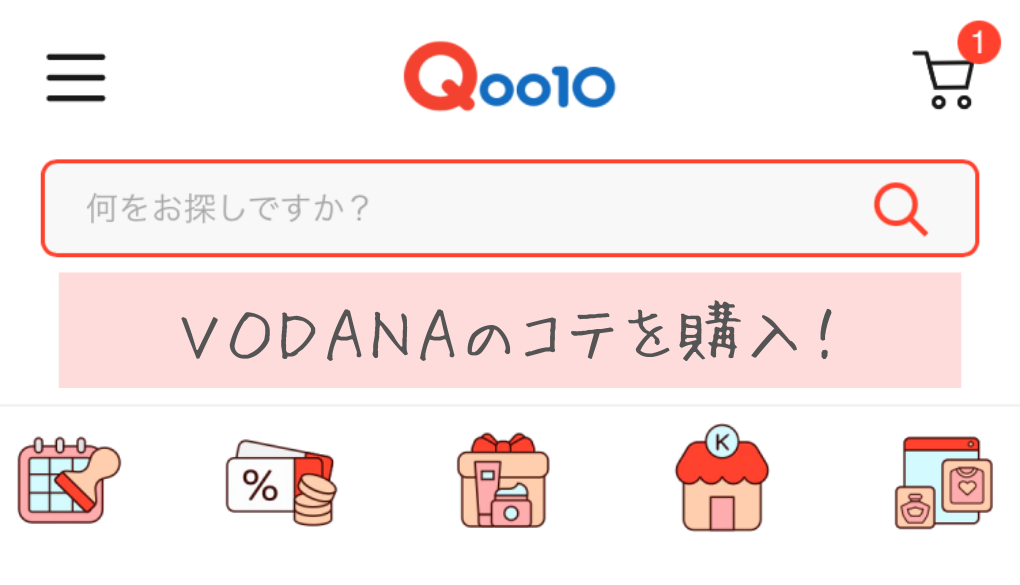 「VODANA」のコテ（36mm）を「Qoo10」で購入