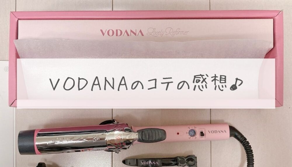 「VODANA」のコテ（36mm）を購入した感想