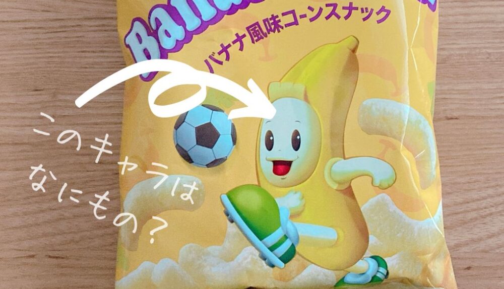 「バナナキック」のキャラクター