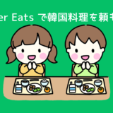 Uber Eats で韓国料理！新宿・新大久保のおすすめ７店【私の口コミ付き】