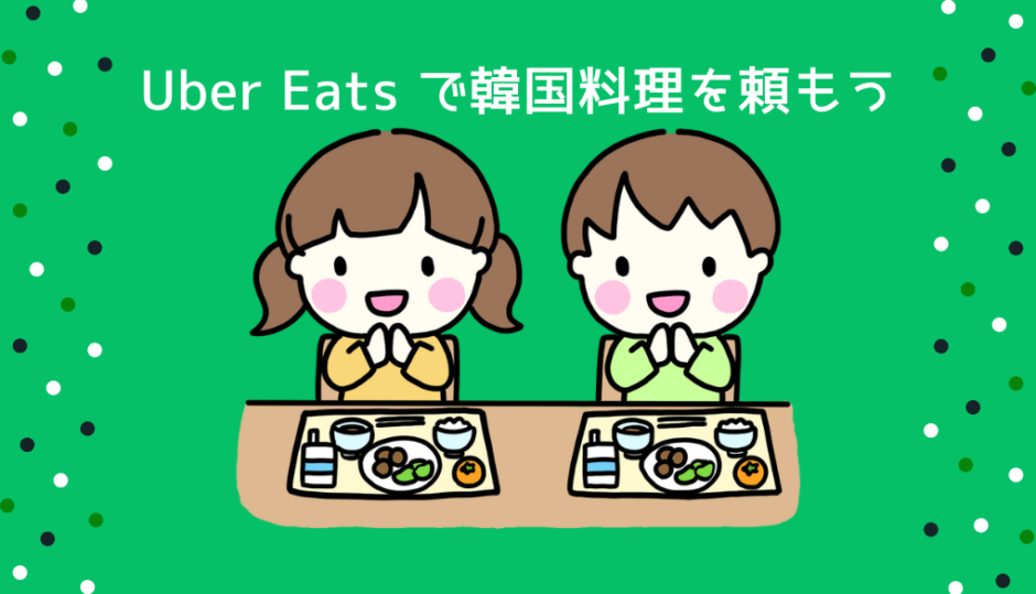 Uber Eats で韓国料理！新宿・新大久保のおすすめ９店【私の口コミ付き】