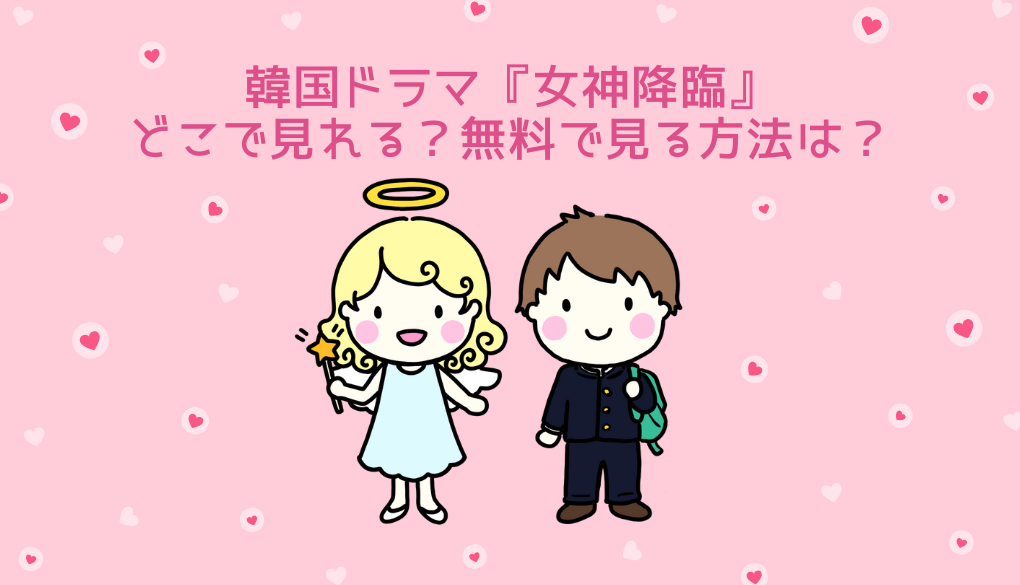 韓国ドラマ 女神降臨はどこで見れる 日本語字幕付きで無料で見る方法を紹介 年の差日韓夫婦のゆるブログ