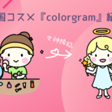 韓国コスメ『colorgram』を口コミ付きで紹介！【女神降臨のドラマでメイクに使用されてた】