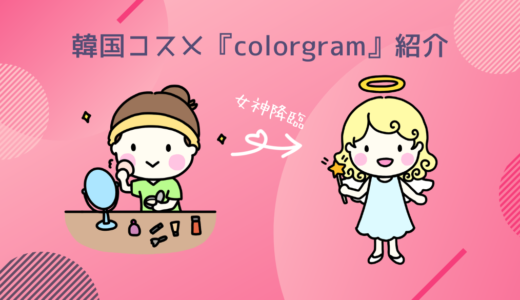韓国コスメ『colorgram』を口コミ付きで紹介！【女神降臨のドラマでメイクに使用されてた】