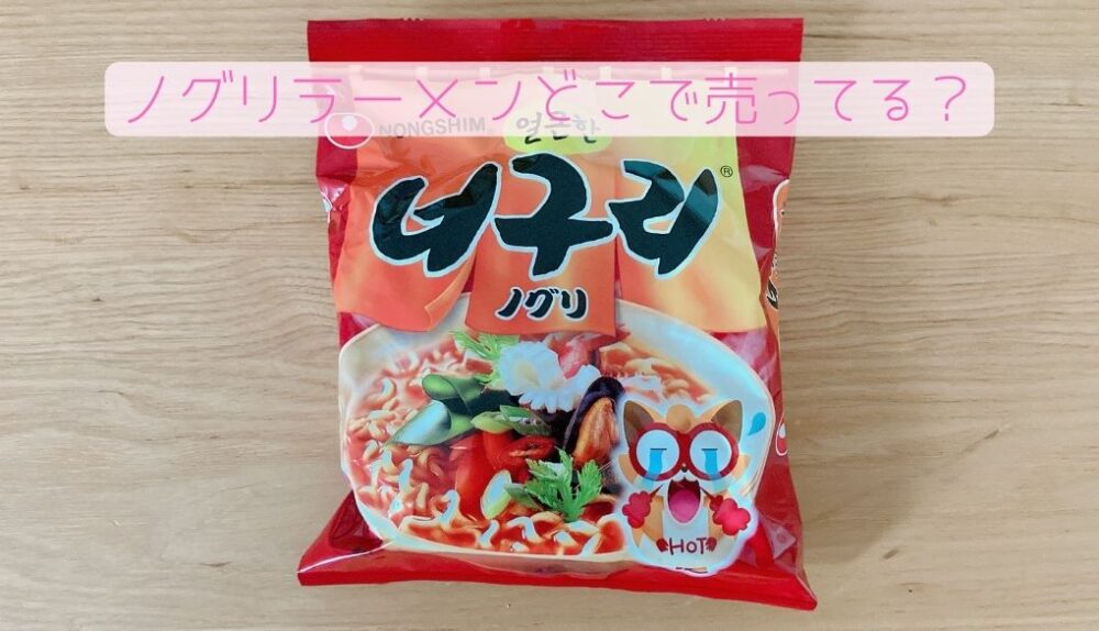 『ノグリラーメン』はどこに売ってる？