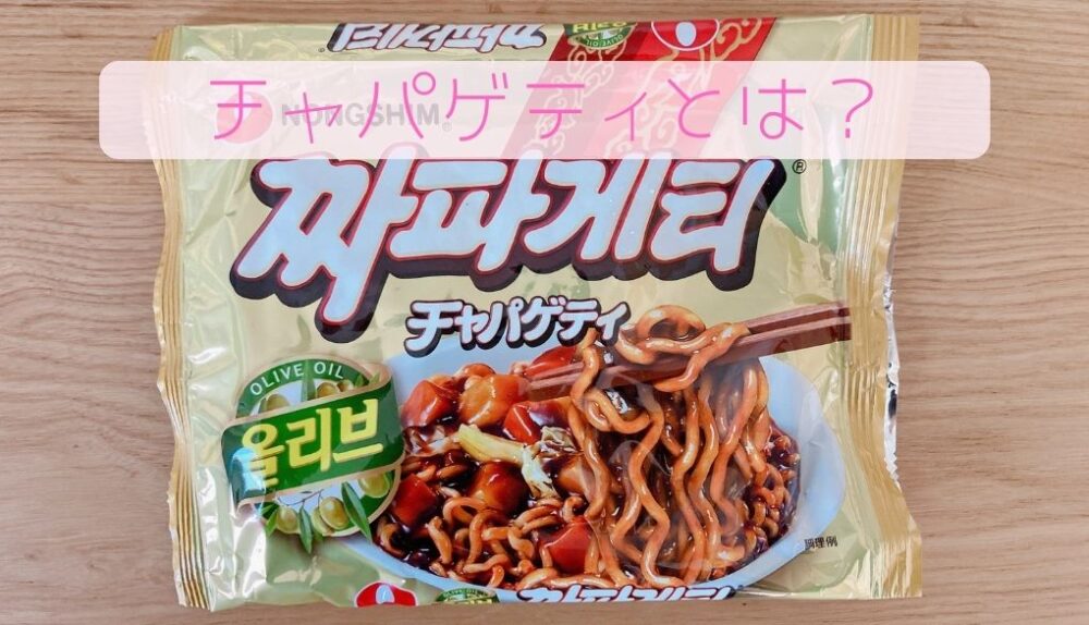 『チャパゲティ』はどんなラーメン？