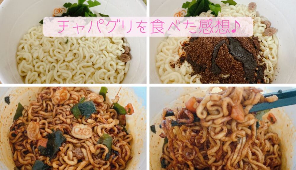 『チャパグリ』を食べてみた感想（口コミ）