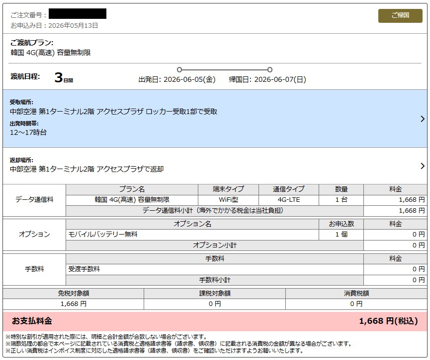 グローバルWiFiの注文内容(韓国4G容量無制限・3日間)