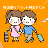 韓国旅行のネット環境はどれがいい？eSIM・Wi-Fi・ローミングを日韓夫婦が比較