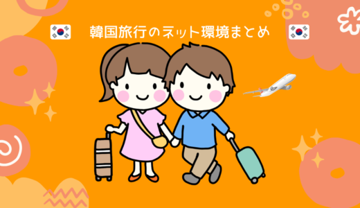 韓国旅行のネット環境はどれがいい？eSIM・Wi-Fi・ローミングを日韓夫婦が比較