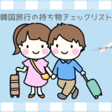 韓国旅行の持ち物チェックリスト！日韓夫婦の実体験＋口コミまとめ【2026年版】