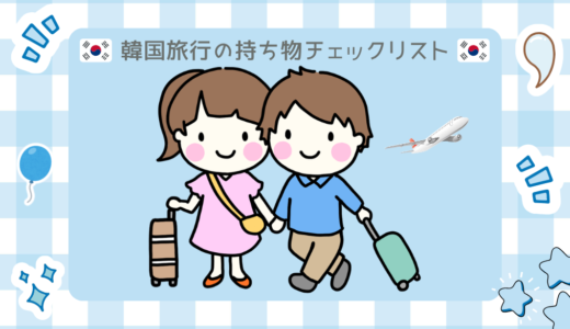 韓国旅行の持ち物チェックリスト！日韓夫婦の実体験＋口コミまとめ【2026年版】