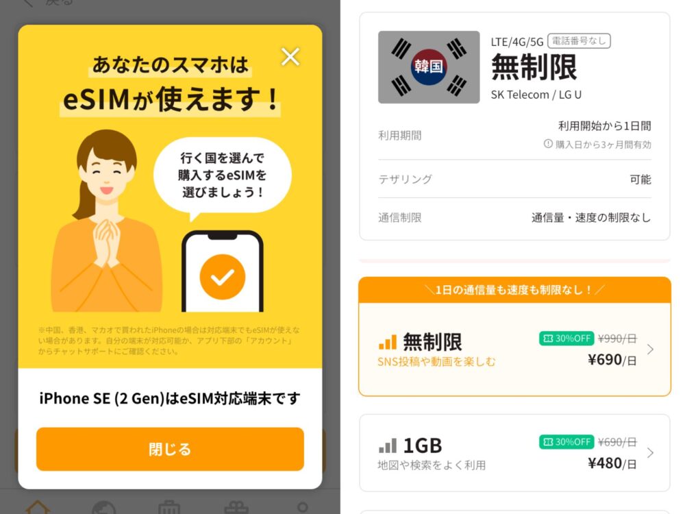 韓国旅行で使うeSIMアプリの画面