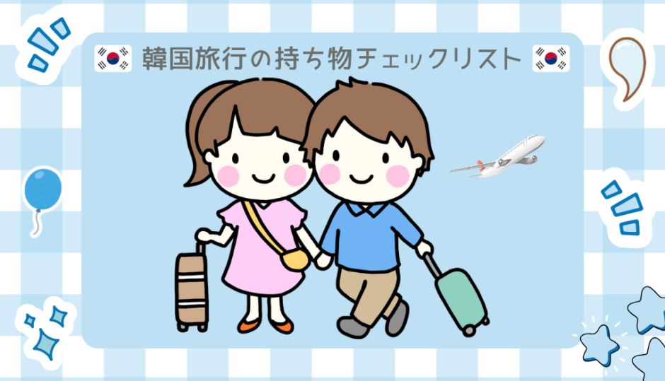 韓国旅行の持ち物チェックリスト（スーツケースを引く日韓夫婦のイラスト）